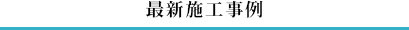 一宮今伊勢店での最新施工事例