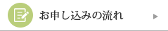 お申し込みの流れ