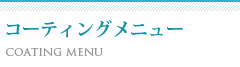 コーティングメニュー