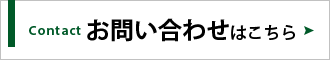 お見積もり・お問い合わせはこちら