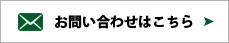 お問い合わせはこちら