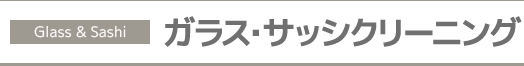 ガラス・サッシクリーニング