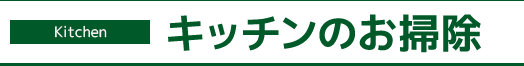 キッチンのお掃除