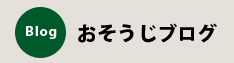 おそうじブログ