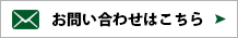 お見積もり・お問い合わせはこちら