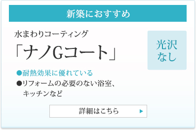 水まわりコーティング「ナノGコート」