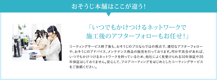 おそうじ本舗はここが違う！