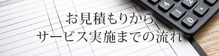 お見積りからサービス実施までの流れ