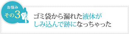 ゴミ袋から漏れた液体が しみ込んで跡になっちゃった