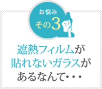 遮熱フィルムが 貼れないガラスが あるなんて・・・