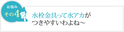 水栓金具って水アカがつきやすいわよね～