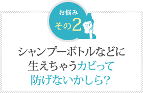 シャンプーボトルなどに生えちゃうカビって防げないかしら？