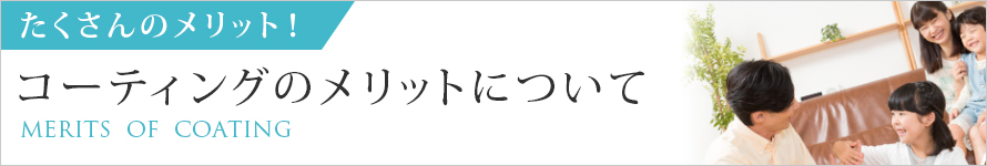 コーティングのメリットについてはこちら