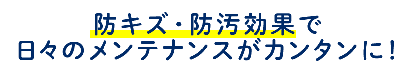 日々のメンテナンスが簡単に