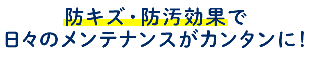 日々のメンテナンスが簡単に